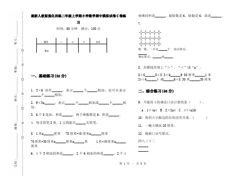 最新人教版强化训练二年级上学期小学数学期中模拟试卷C卷练习