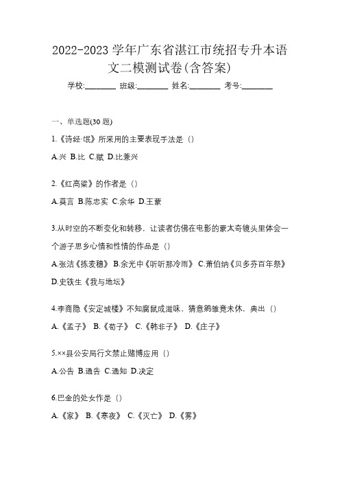 2022-2023学年广东省湛江市统招专升本语文二模测试卷(含答案)