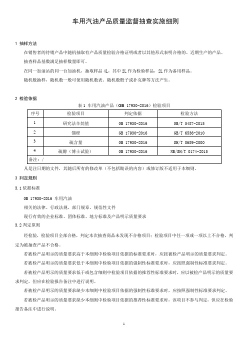 车用汽油产品质量监督抽查实施细则