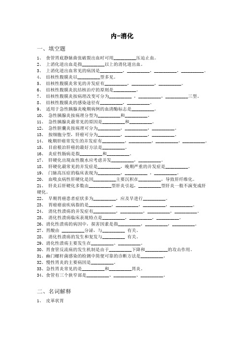 消化内科 三基试题