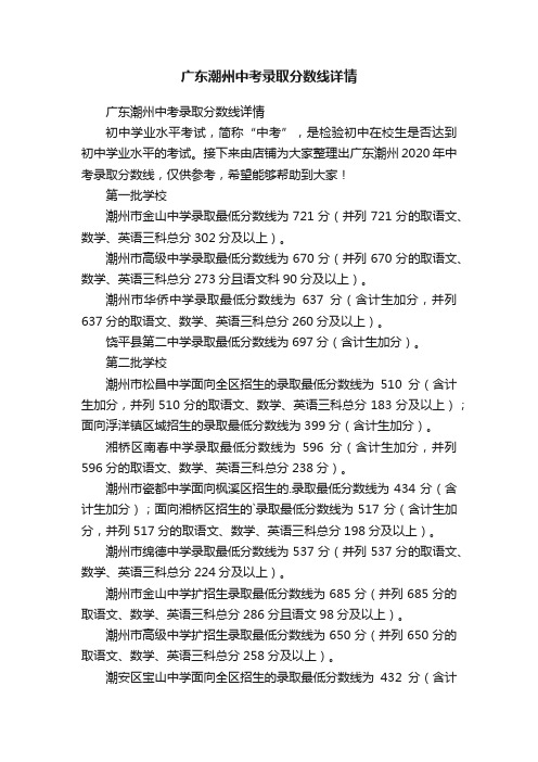 广东潮州中考录取分数线详情