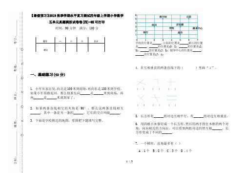 【暑假预习】2019秋季学期水平复习测试四年级上学期小学数学五单元真题模拟试卷卷(四)-8K可打印