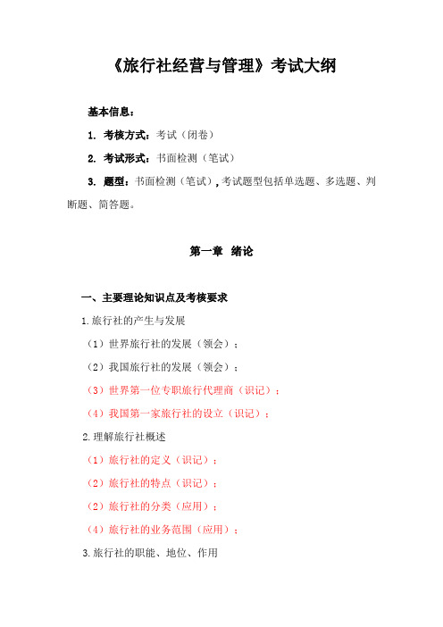 考试大纲-旅行社经营管理