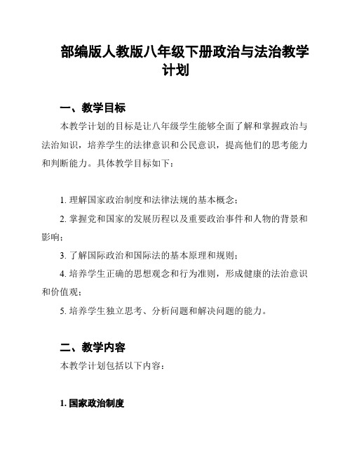 部编版人教版八年级下册政治与法治教学计划