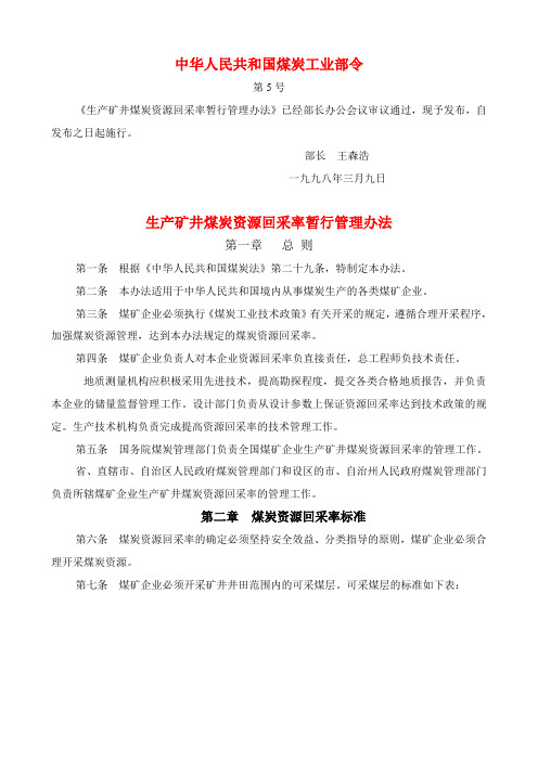 生产矿井回采率暂行管理规定