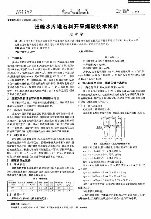 张峰水库堆石料开采爆破技术浅析