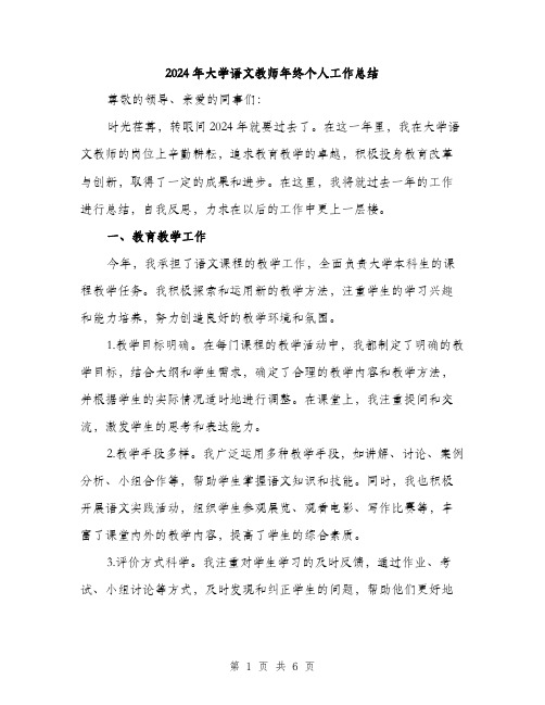 2024年大学语文教师年终个人工作总结(二篇)