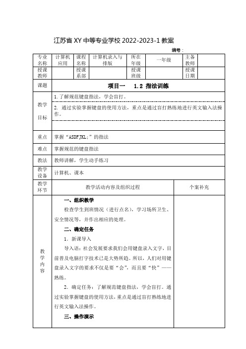 中职计算机录入与排版教案：指法训练