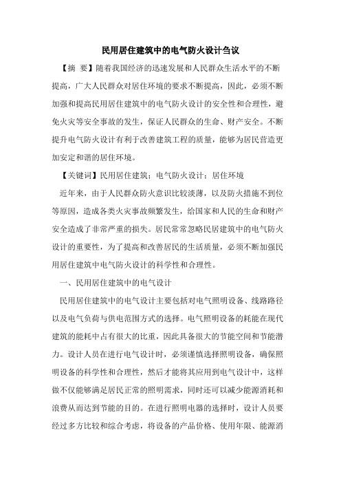民用居住建筑中的电气防火设计刍议