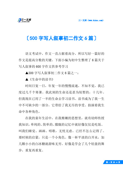 500字写人叙事初二作文6篇