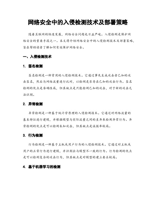 网络安全中的入侵检测技术及部署策略