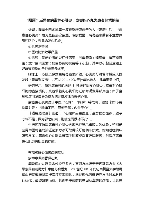 “阳康”后警惕病毒性心肌炎，麝香保心丸为患者保驾护航