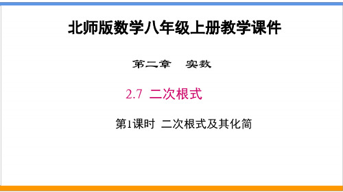 北师版数学八年级上册《2.7 二次根式》第1课时 二次根式及其化简 教学课件(精编)