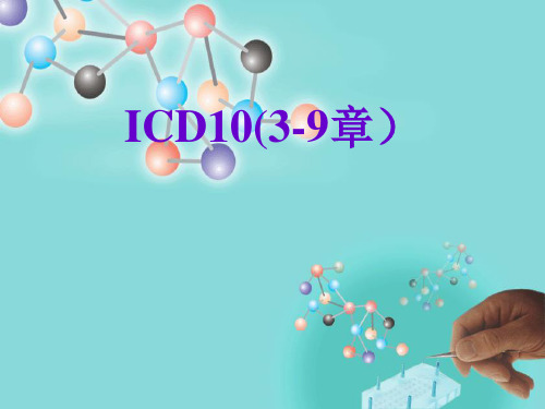 病案编码ICD10(3-9章)