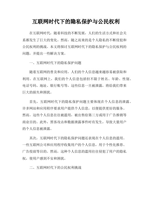 互联网时代下的隐私保护与公民权利