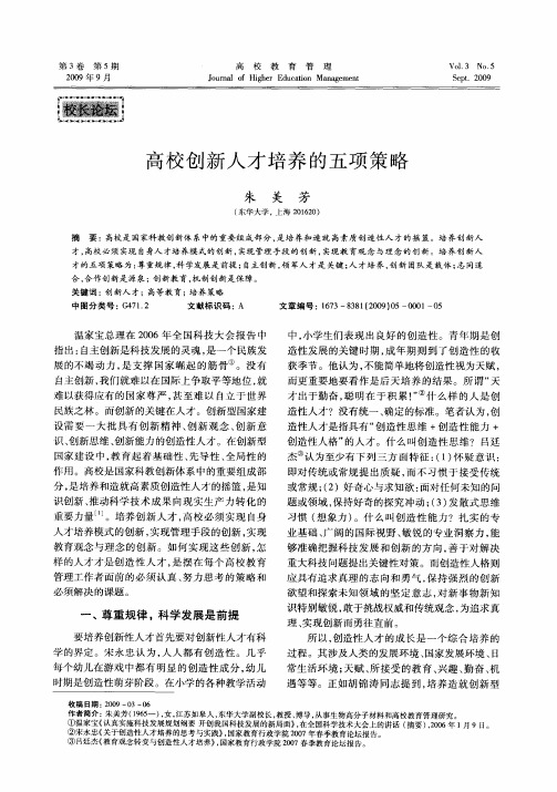 高校创新人才培养的五项策略