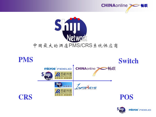 中国最大的酒店PMSCRS系统供应商