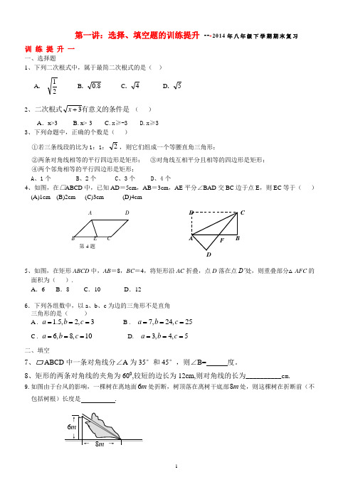 2014年八年级下数学选择、填空题训练提升(1)人教版一