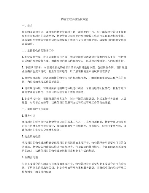 物业管理承接验收方案