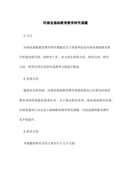 河南省基础教育教学研究课题