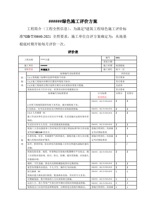 建筑工程施工绿色施工评价表样表