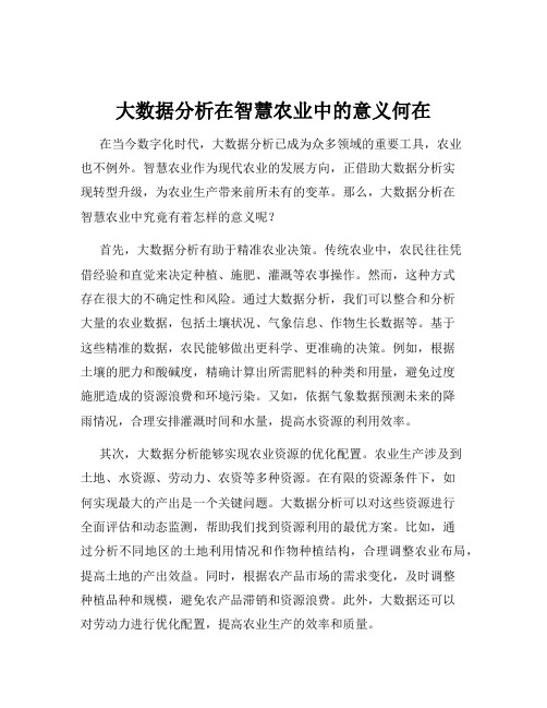 大数据分析在智慧农业中的意义何在