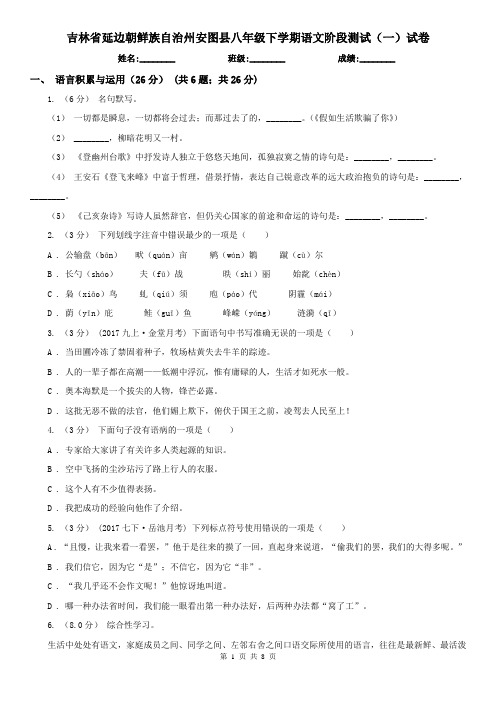 吉林省延边朝鲜族自治州安图县八年级下学期语文阶段测试(一)试卷