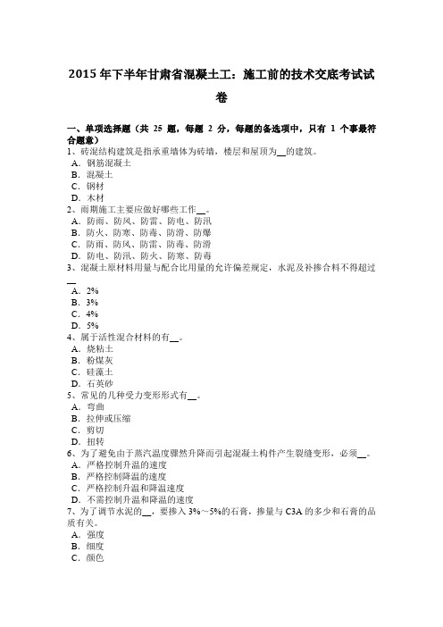 2015年下半年甘肃省混凝土工：施工前的技术交底考试试卷