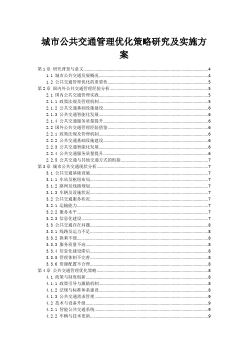 城市公共交通管理优化策略研究及实施方案