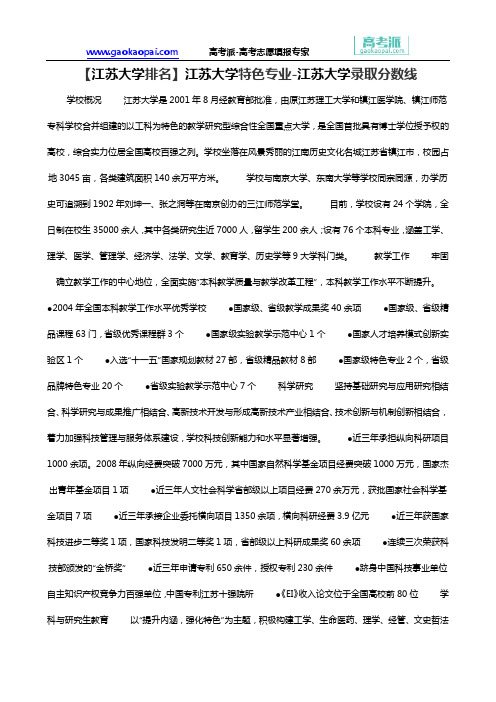 【江苏大学排名】江苏大学特色专业-江苏大学录取分数线