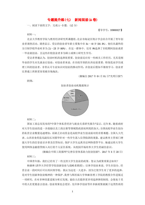 通用版2021版高考语文一轮复习第一部分现代文阅读专题提升练七新闻阅读A卷20210425138