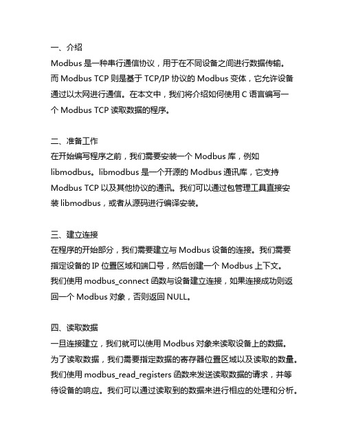 modbus tcp读取数据程序c语言