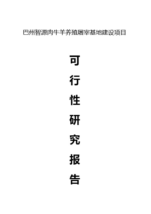 新疆肉牛羊养殖屠宰基地建设项目可行性研究报告【精选审批篇】