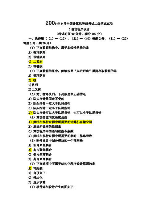 《真正的计算机二级c语言三年真题及答案》