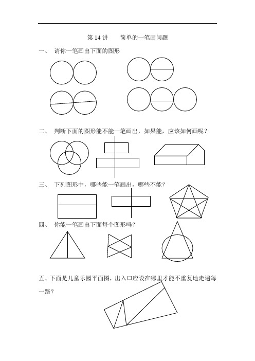 第14讲    简单的一笔画问1