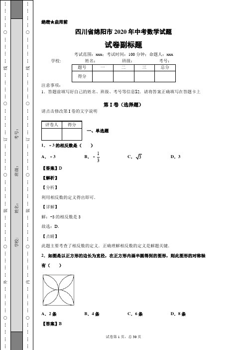 四川省绵阳市2020年中考数学试题