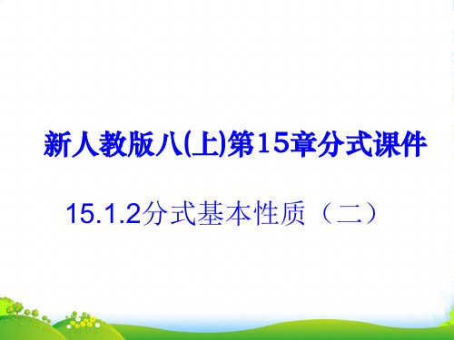 人教版八年级数学上册《15.2分式基本性质(2)》课件