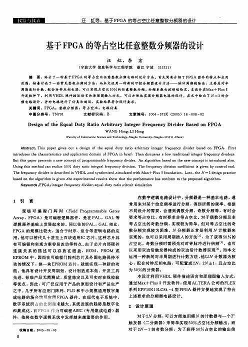 基于FPGA的等占空比任意整数分频器的设计