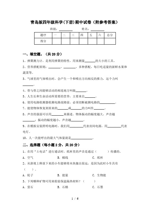 青岛版四年级科学(下册)期中试卷(附参考答案)