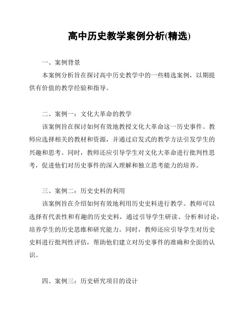 高中历史教学案例分析(精选)