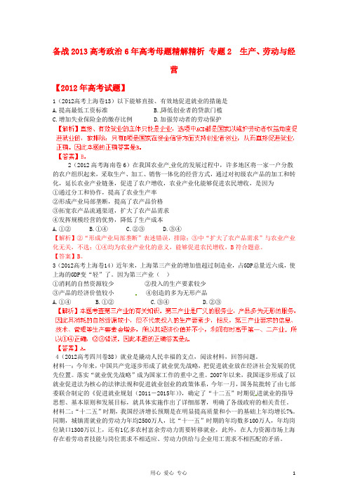 备战2013高考政治 6年高考母题精解精析 专题2 生产、劳动与经营