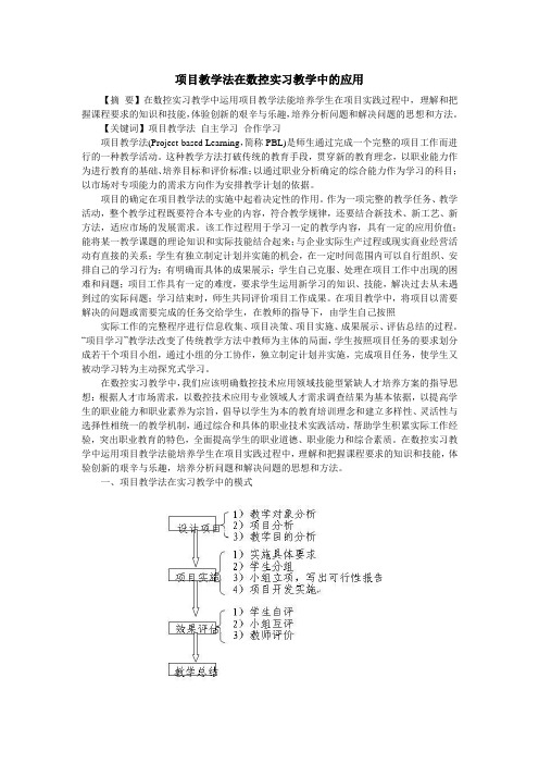 项目教学法在数控实习教学中的应用