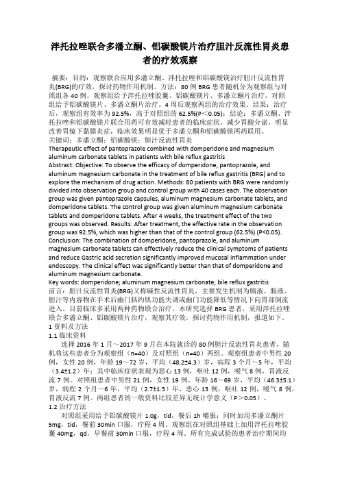 泮托拉唑联合多潘立酮、铝碳酸镁片治疗胆汁反流性胃炎患者的疗效观察