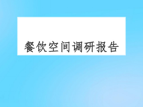 【优】餐饮空间调研报告PPT资料