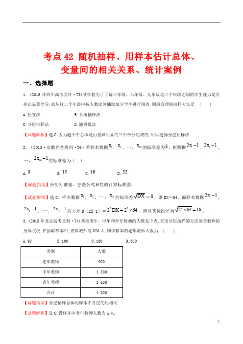 2015年全国高考数学试题分类汇编考点42随机抽样用样本估计总体变量间的相关关系统计案例