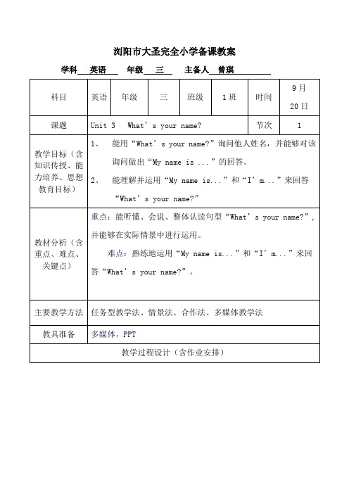 三年级上册unit 3  What's your name 教案