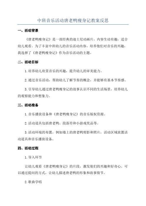 中班音乐活动唐老鸭瘦身记教案反思