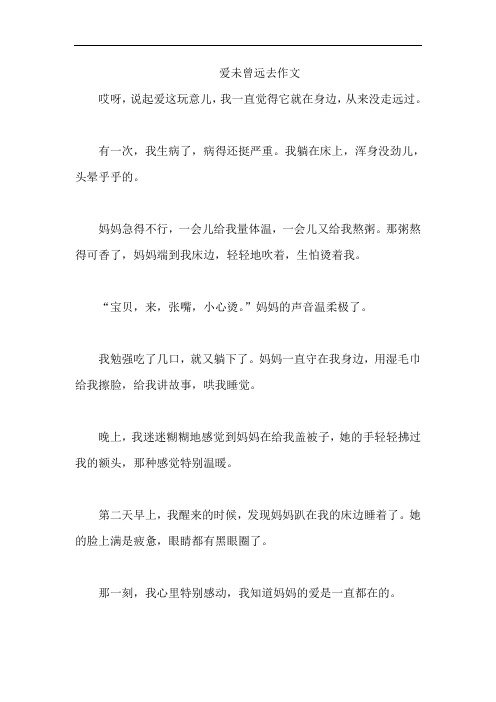 爱未曾远去作文