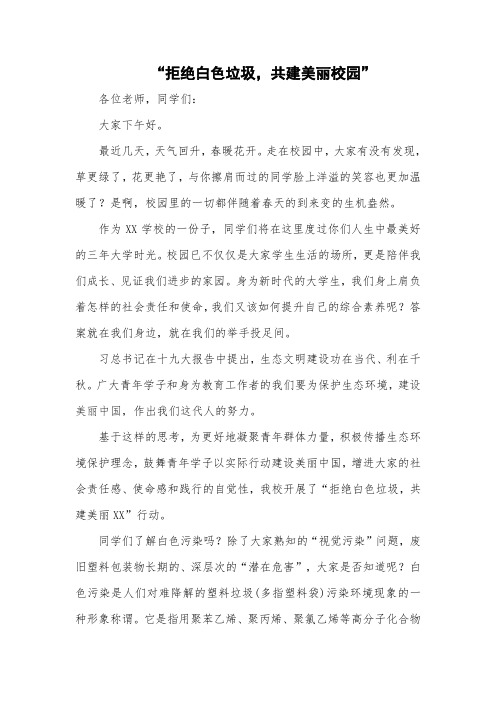 “拒绝白色垃圾,共建美丽聊职”发言稿