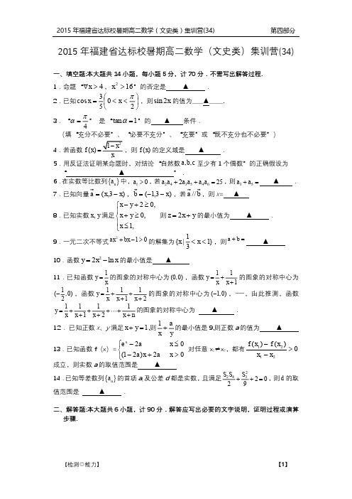 福建省达标校高二数学暑期集训营试题(34)文(PDF)